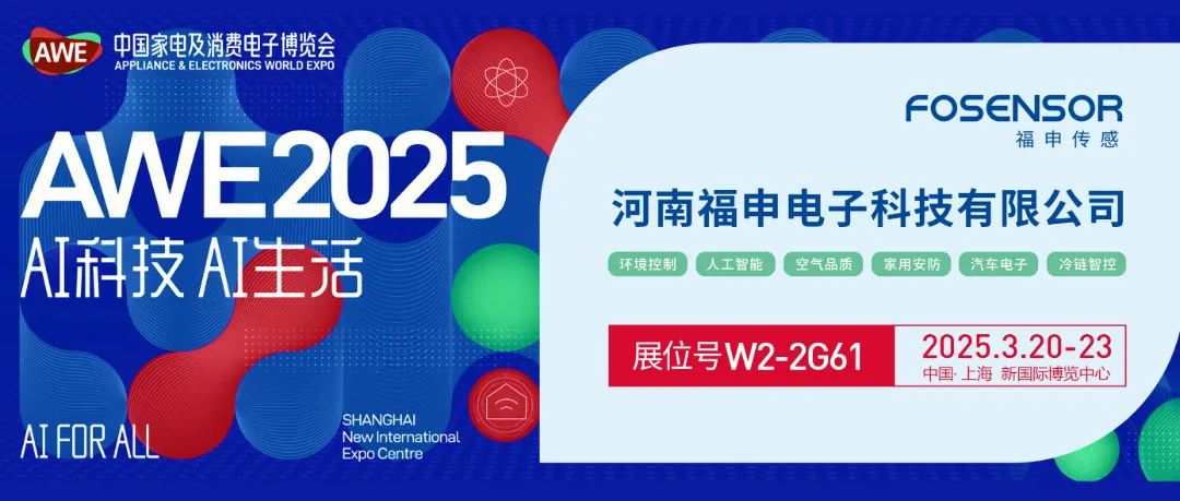 河南福申电子科技闪耀AWE2025：以人工智能传感器技术赋能智慧未来