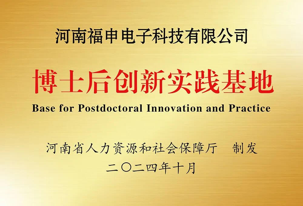 福申电子获准设立博士后创新实践基地