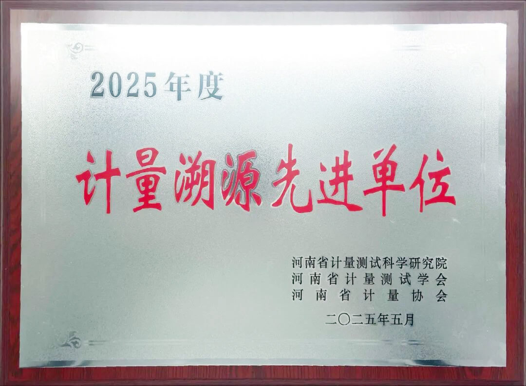 喜报 | 河南福申电子科技荣获2025年度“计量溯源先进单位”荣誉称号！