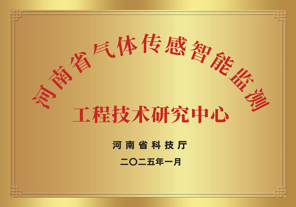 河南省气体传感智能检测工程技术研究中心