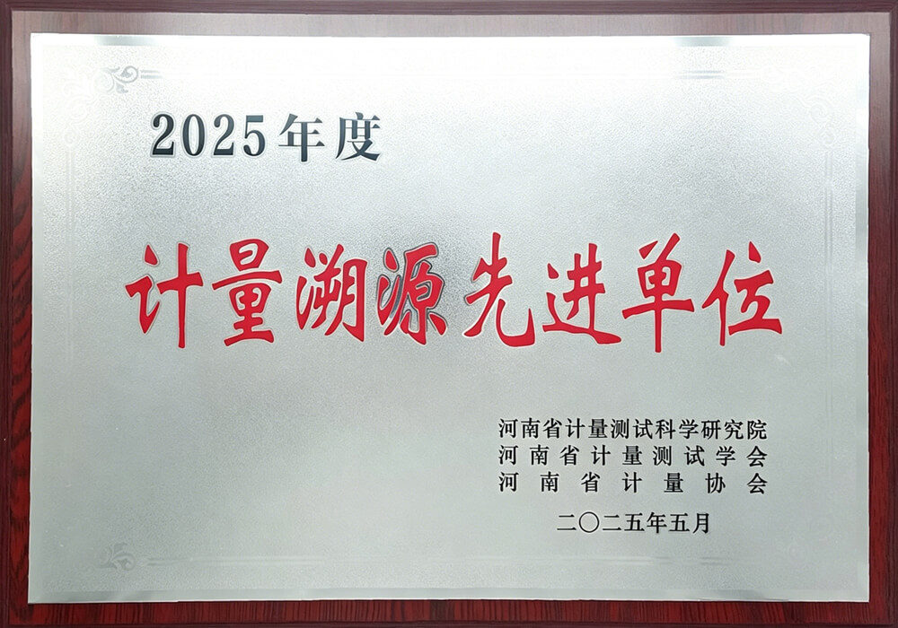 计量溯源先进单位