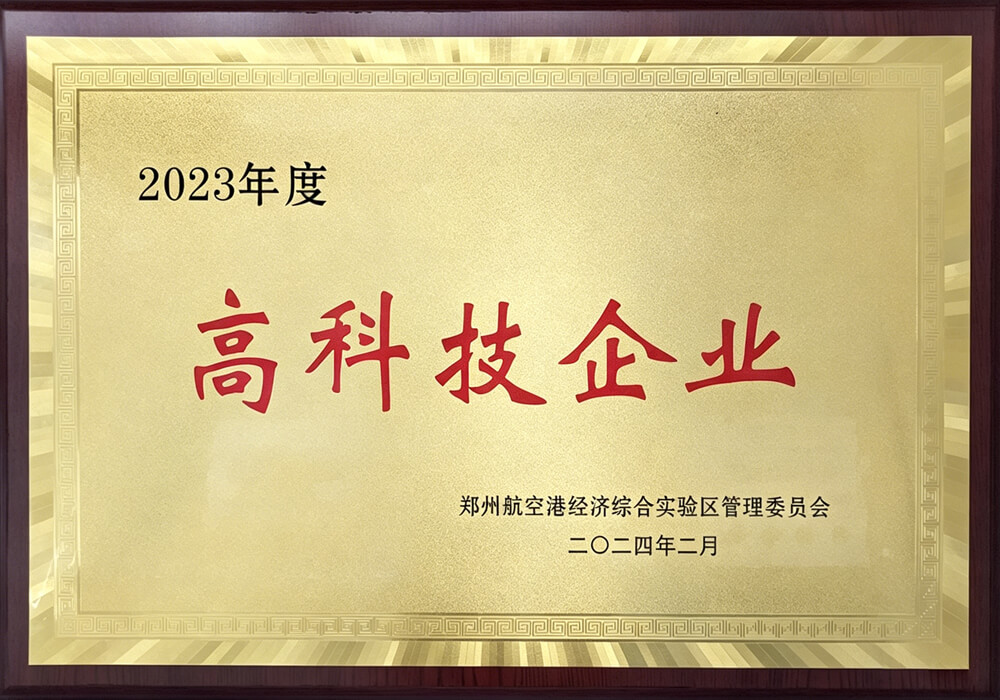 年度高科技企业